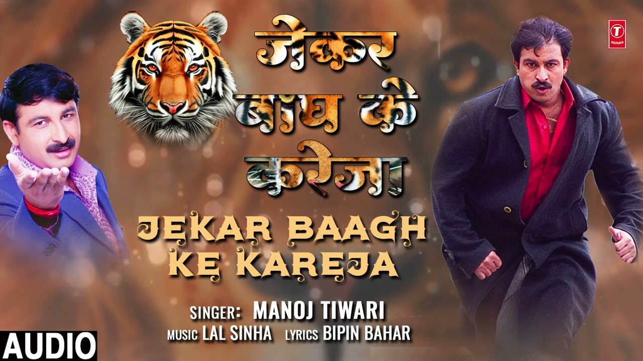 #audio Manoj Tiwari Superhit Bhojpuri Song जेकर बाघ के करेजा | JEKAR BAAGH KE KAREJA | T-Series