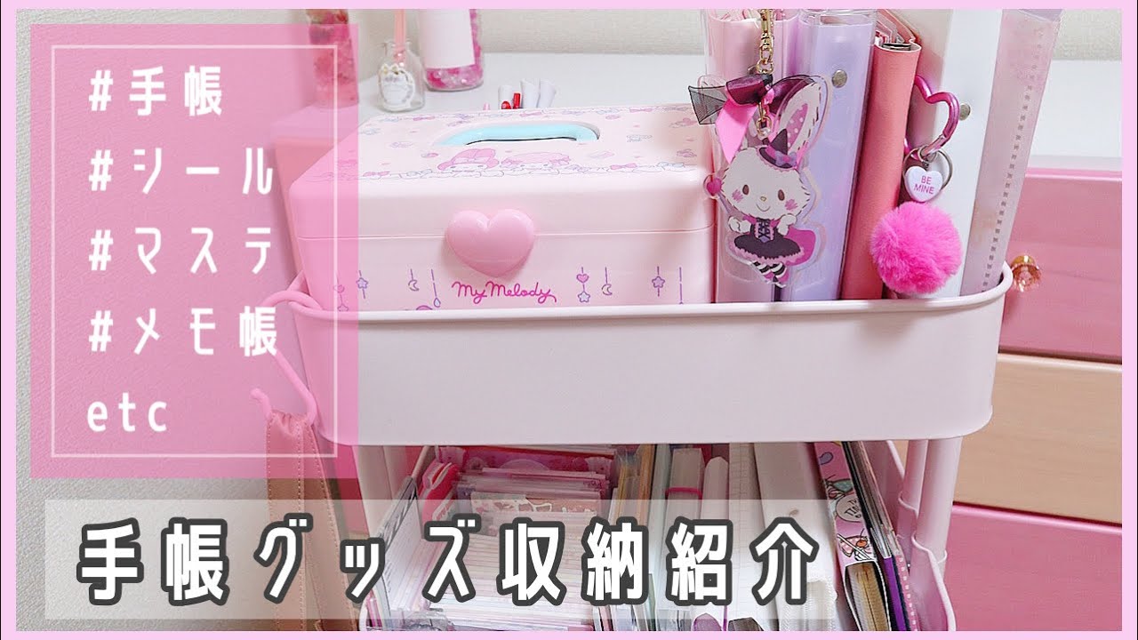 *ワゴン収納紹介♡手帳グッズ、紙モノ収納♡