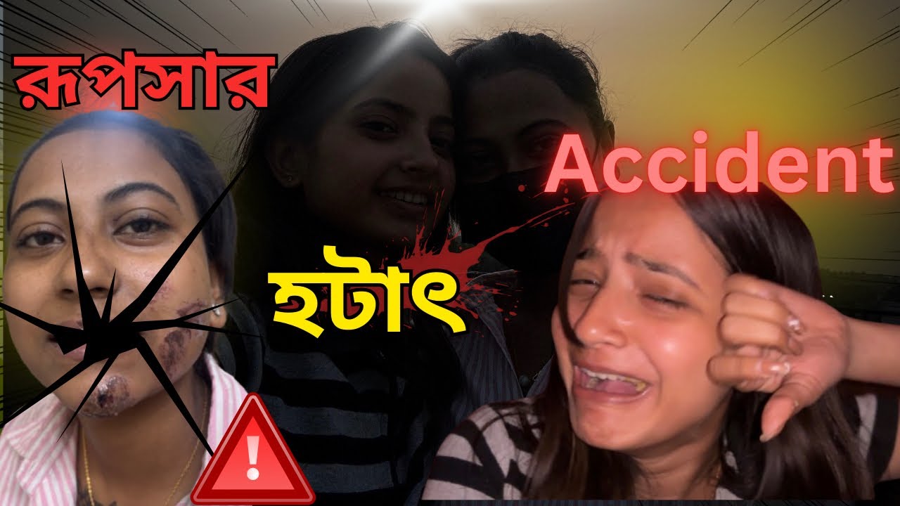 রূপসার হটাৎ Accident 🥺 #vlog #bestfriend #funnycomedy #bengali #rimibaidya 