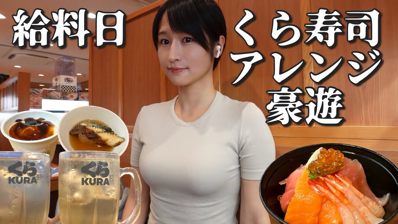 【給料日飯】仕事終わりにくら寿司で好き放題食べ飲みしたら3kg太った