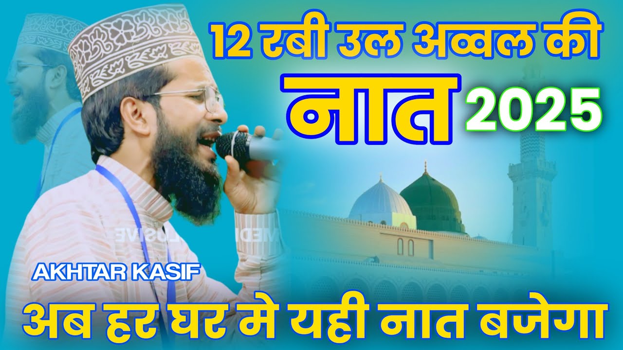 12 Rabi ul awal new naat 2025 || Akhtar Kashif Ki Naat || Special Naat#rabiulawal#12rabiulawal#naat 