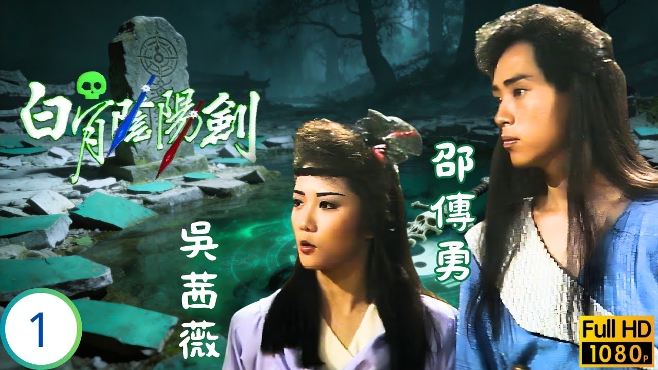 [ATV亞視武打劇] | 白骨陰陽劍 01/8 | 老祖遺劍鎮妖姬，陸吳茜薇(夢男)黑仔結緣 | 吳茜薇 | 邵傳勇 | 粵語中字 | 1989
