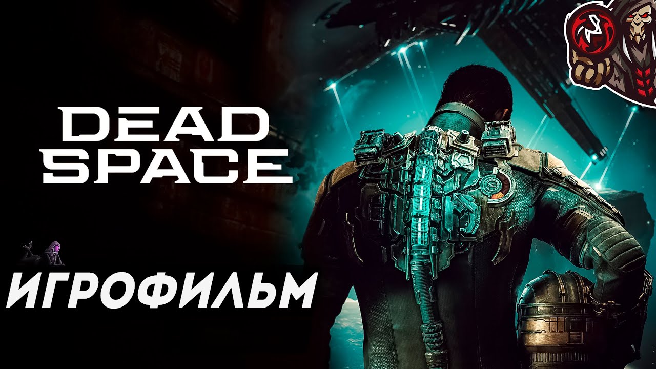 Dead Space (2023). Игрофильм (русская озвучка)