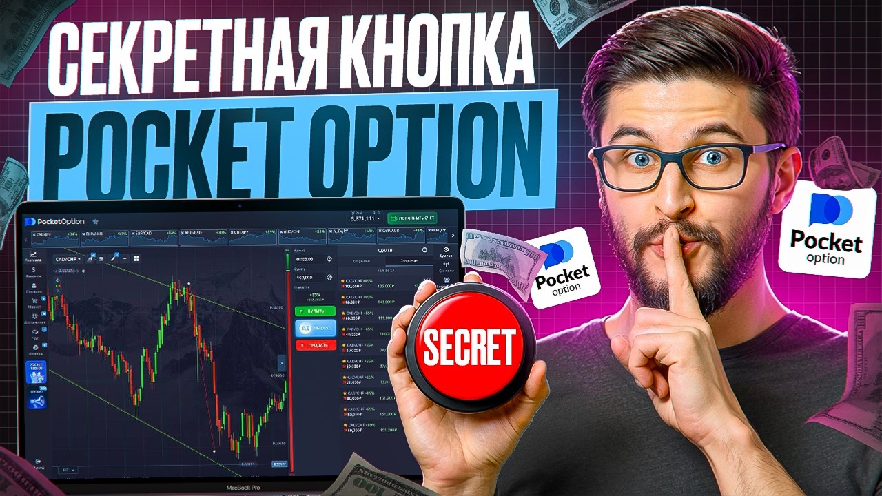 Я НАШЕЛ СЕКРЕТНУЮ КНОПКУ POCKET OPTION! О ней молчат все трейдеры (Покет Опшн Стратегия)