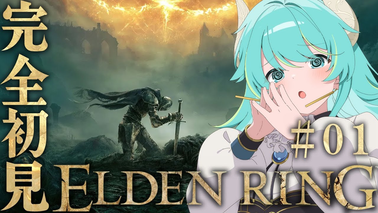 【初見エルデPart.1】完全初見 ELDEN RING  Part.1　【