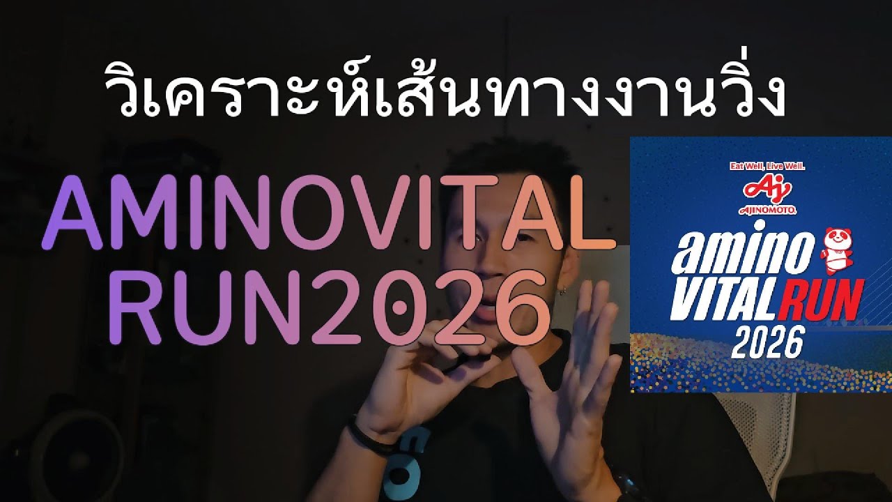 ิวิเคราะห์เส้นทางวิ่งงาน Aminovital Run 2026
