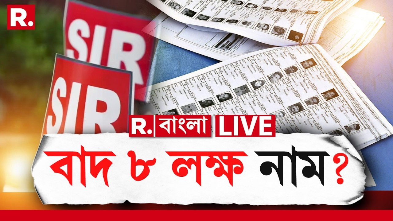 SIR News| SIR-এর প্রথম সাপ্লিমেন্টারি তালিকা প্রকাশ! বিচারাধীনদের মধ্যে বাদ যেতে পারে ৮ লক্ষ নাম
