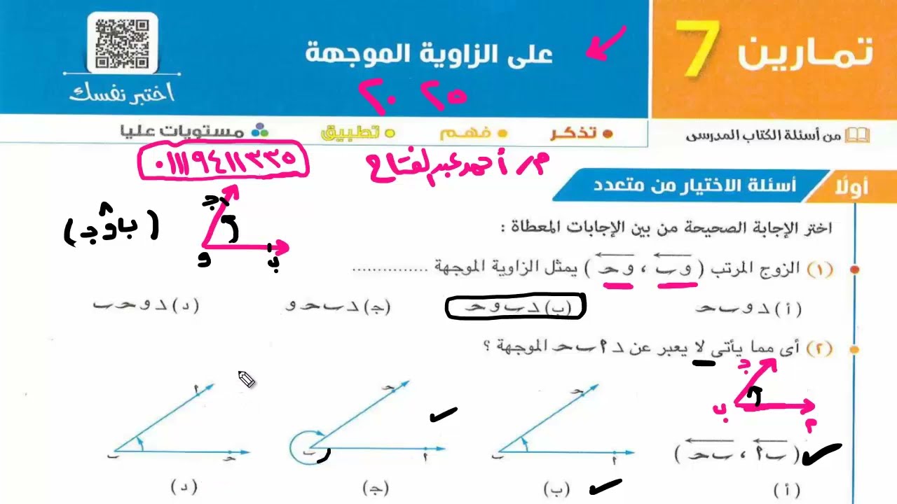 حل تمارين 7 من كتاب المعاصر على الزاوية الموجهة حساب مثلثات أولى ثانوى ترم أول 2025