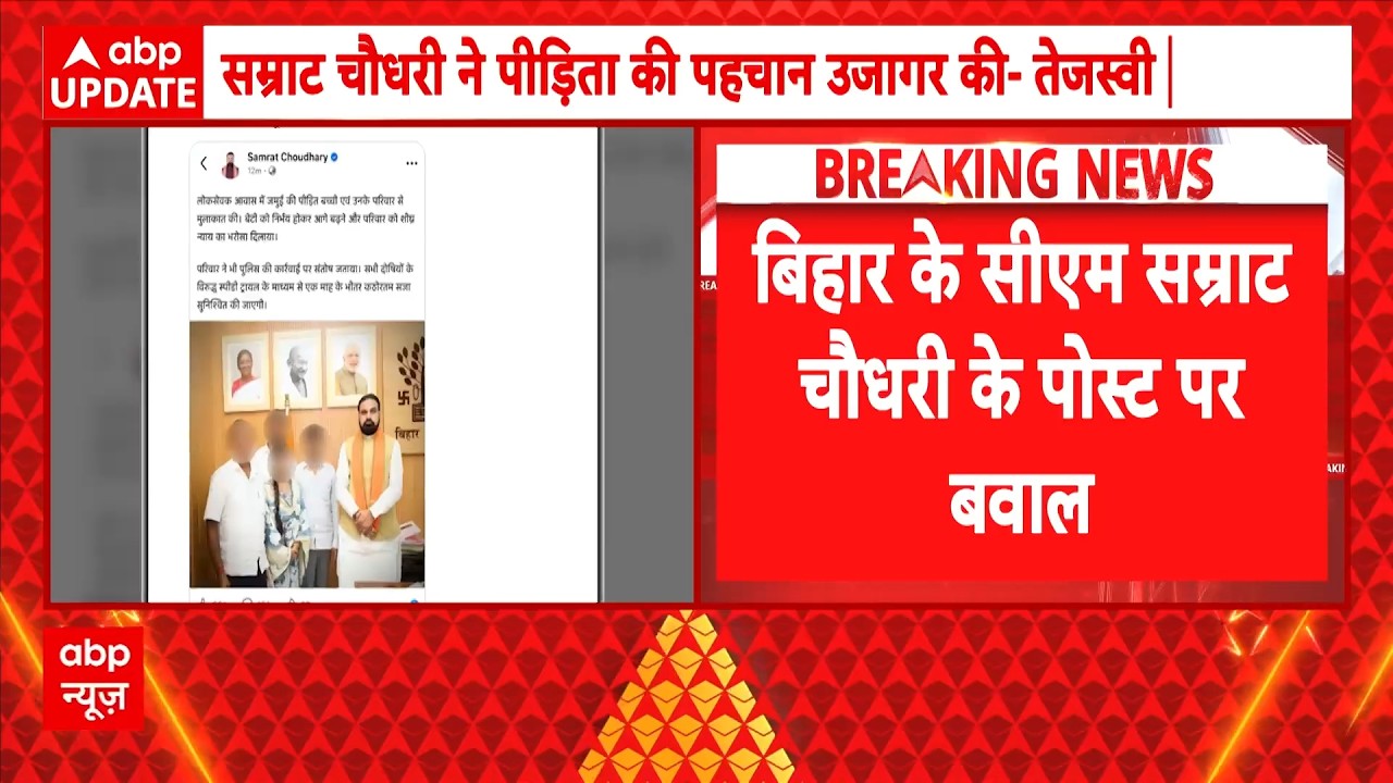 Samrat Chaudhary | Jamui Viral Video Case: बिहार के सीएम सम्राट चौधरी के पोस्ट पर बवाल | ABP News
