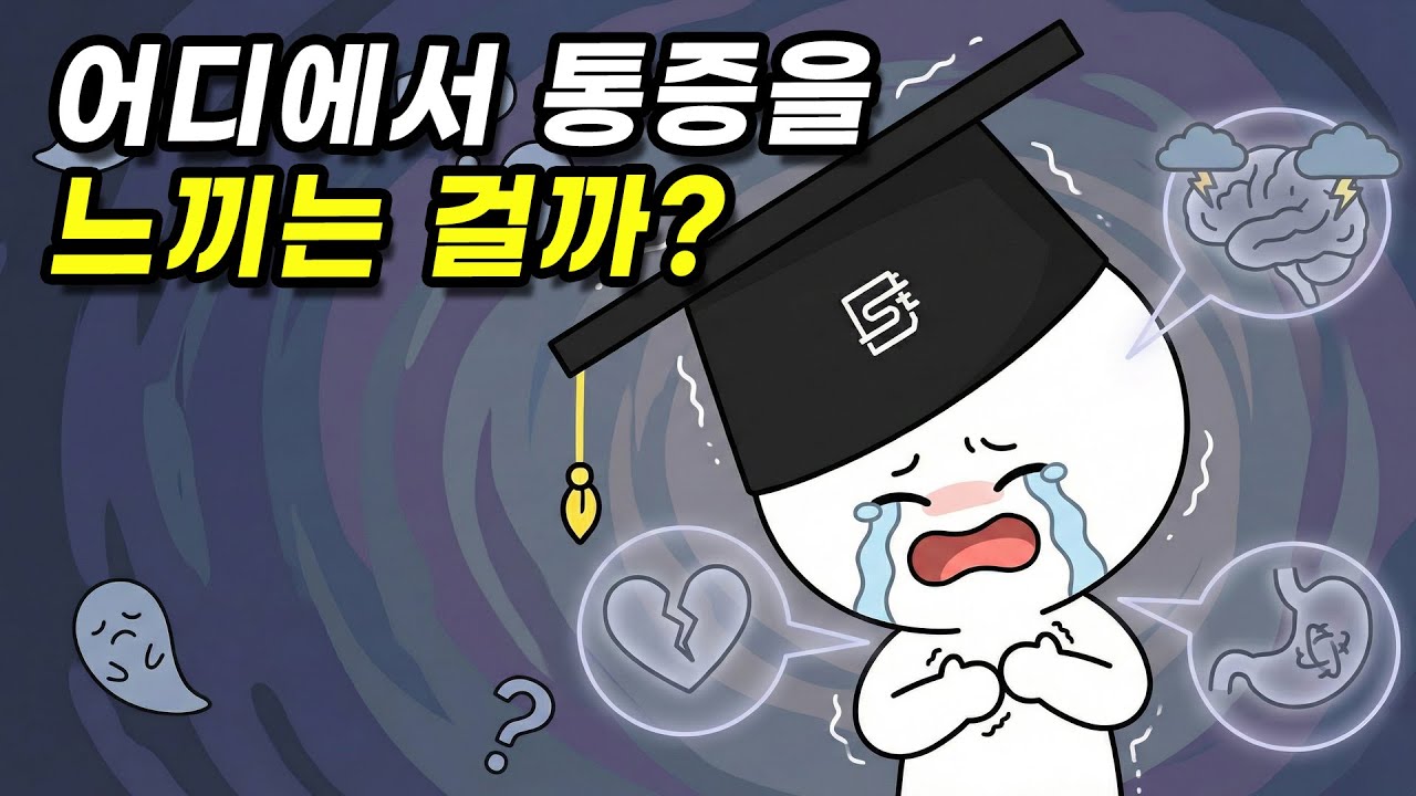 슬플 때의 고통은 어디가 아픈 걸까?