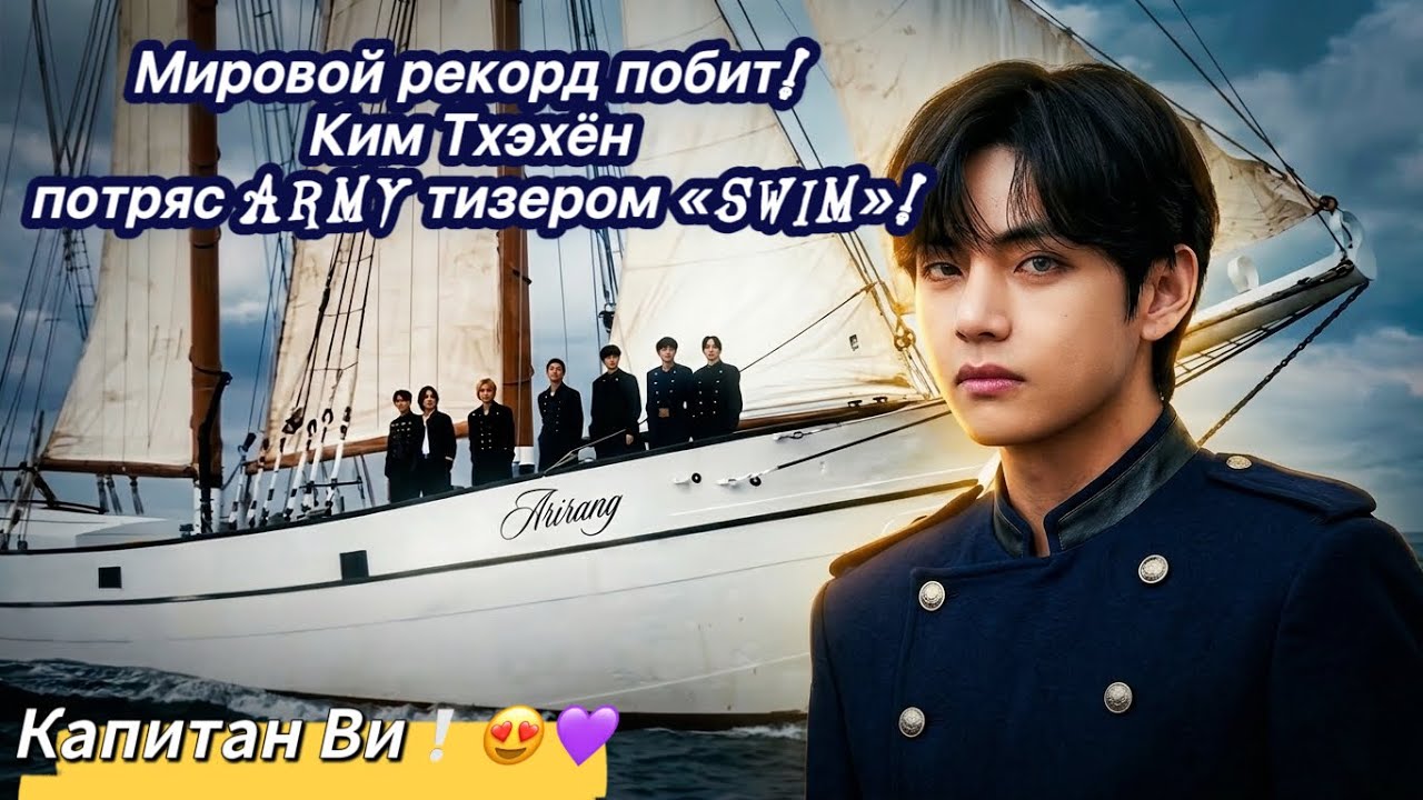 Тэхён взрывает интернет SWIM — начало тайного камбэка BTS в 2026⁉️