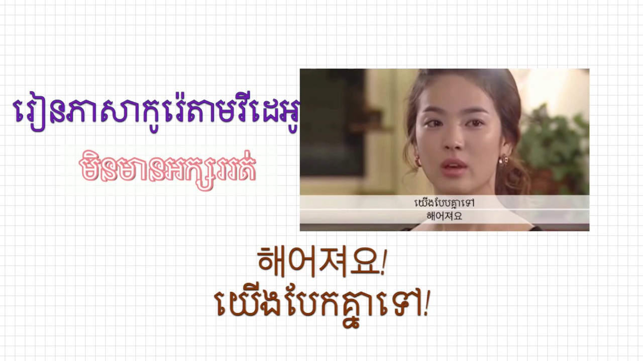 [ឈុតខ្លីក្នុងរឿង]Kh&Kr Sub-해어져요/យើងបែបគ្នាទៅ(ក្លឹបភាសាកូរ៉េ)