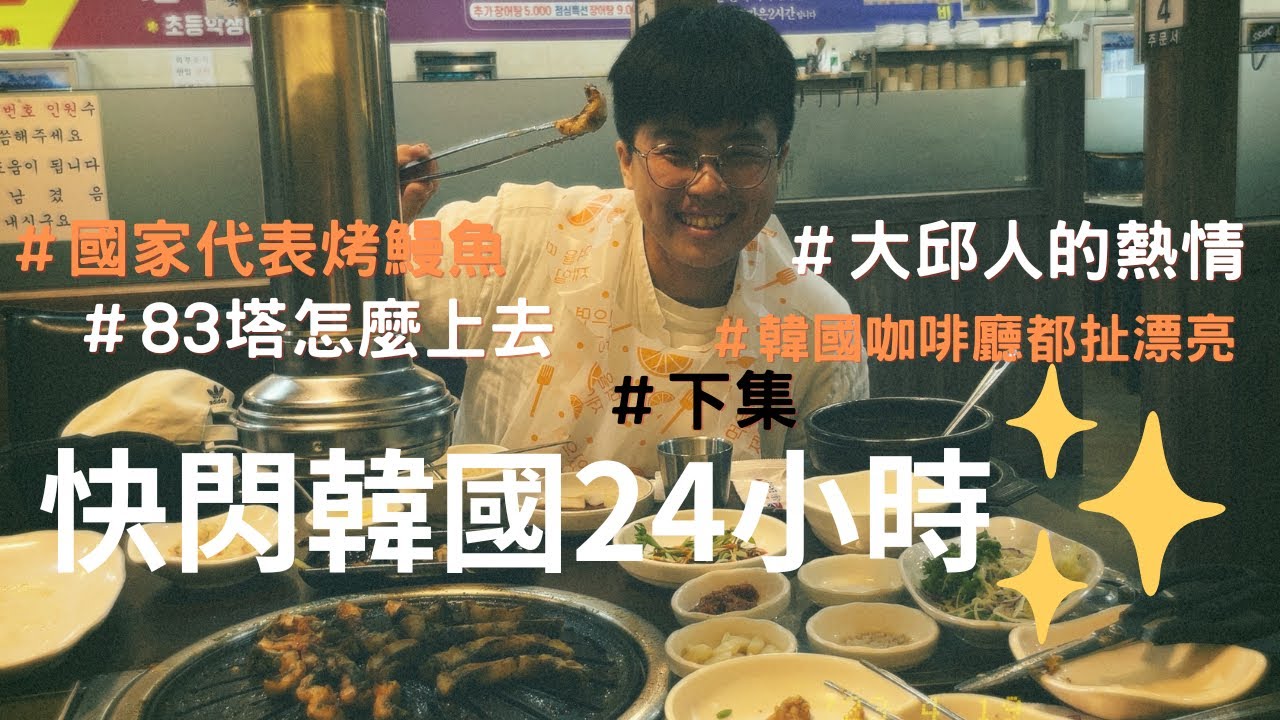 吃個烤鰻魚差點把人家店燒了？莫名上了計程車阿加西的YT！｜放你一天假feat. 윤함씨