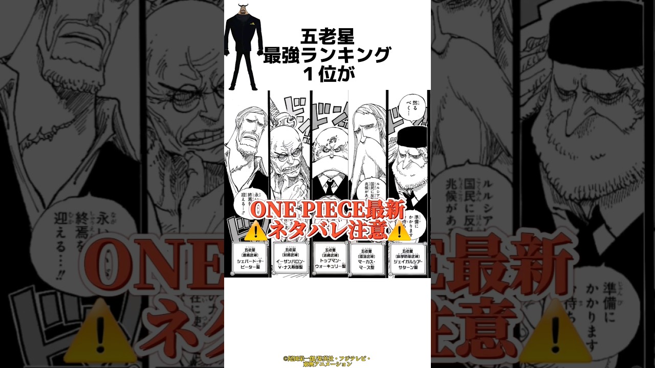 【最新話ネタバレ】五老星最強ランキング１位がチートすぎる