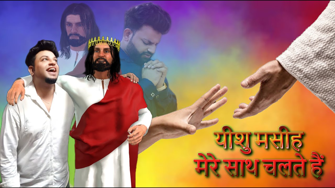 Yeshu Masih Mere Sath Chalte Hain  यीशु मसीह मेरे साथ चलते हैं | New Masihi Song | Amit Abraham Song