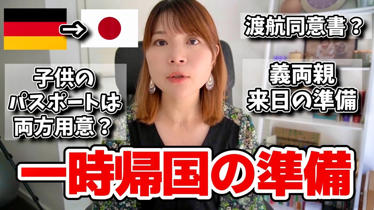 【一時帰国】飛行機予約、子連れ帰国、お土産…私はこう準備してます！