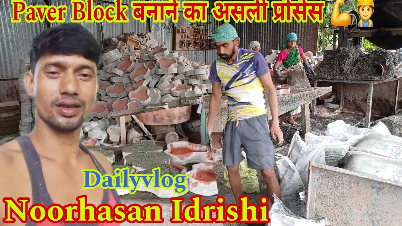 Paver Block कैसे बनते हैं? असली Factory Process 💪👷‍♂️Dailyvlog Noorhasan Idrishi 