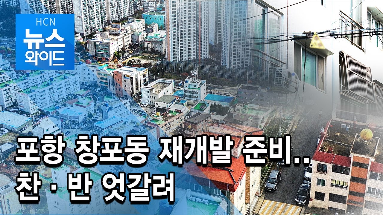 포항 창포동 재개발 준비.. 찬·반 엇갈려 / HCN 경북방송