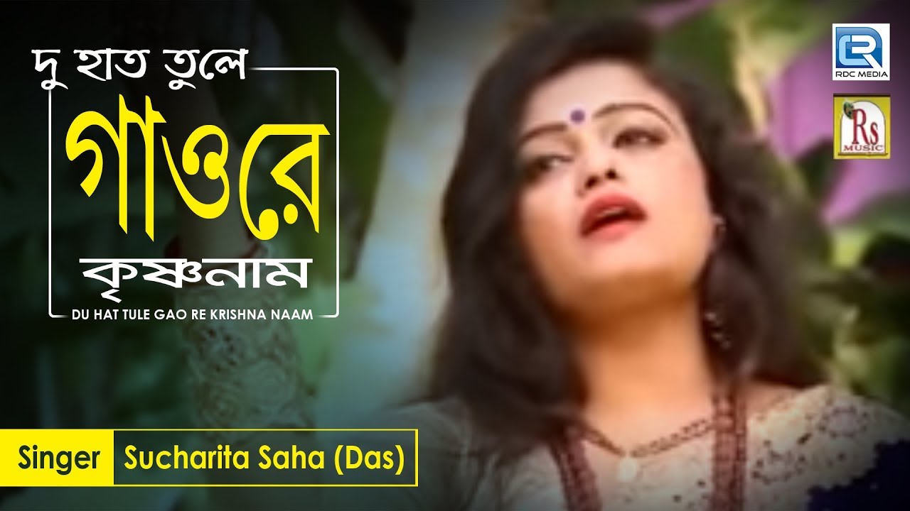 Du Hat Tule Gao Re Krishna Naam | দু হাত তুলে গাওরে কৃষ্ণনাম | Sucharita Saha | Bangla Bhakti Geeti