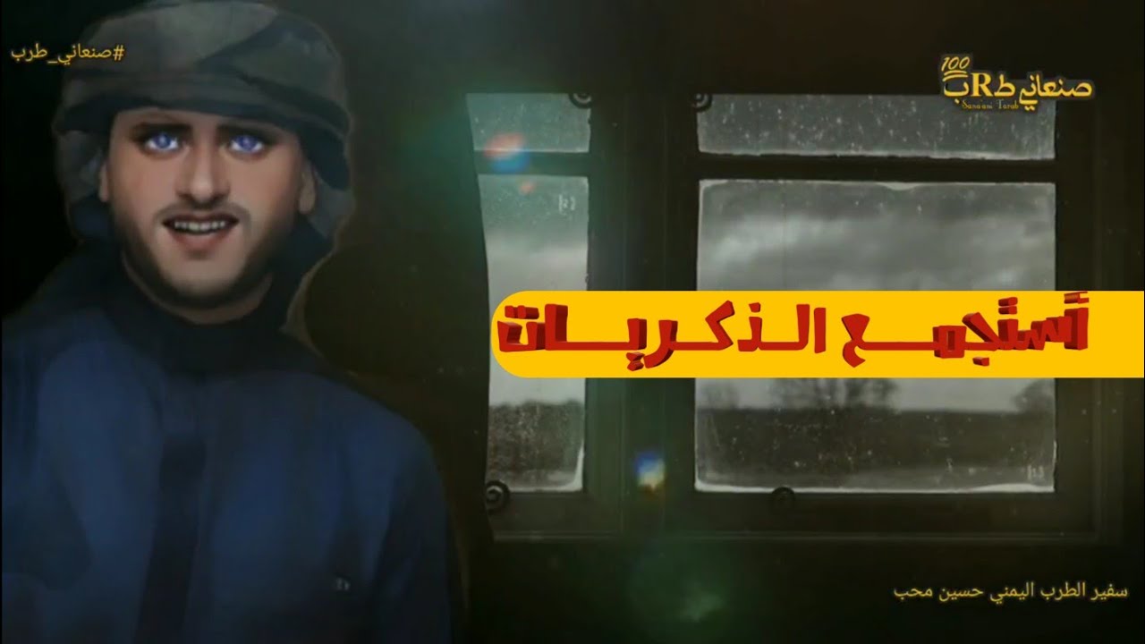 جديد الفنان حسين محب | أستجمع الذكريات (بالكلمات) | 2024 NEW ..