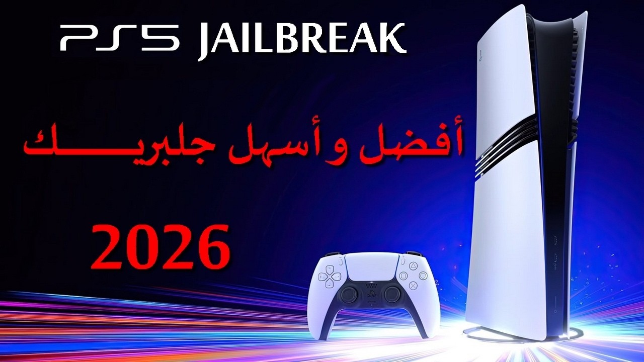 PS5 JAILBREAK HACK - تهكير و جلبريك سوني بلايستيشن 5