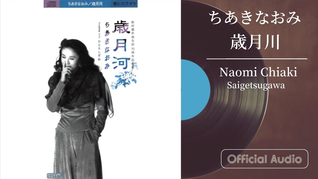ちあきなおみ『歳月河(船村徹作曲生活50周年記念曲)』