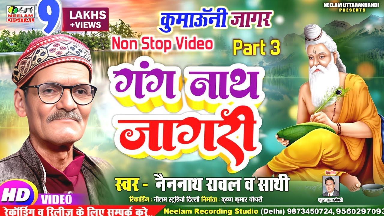 #VIDEO गंग नाथ जागरी | Nainnath Rawal | New Kumaoni Jagar नैननाथ रावल Part 3 जागर Gang Nath Jagari