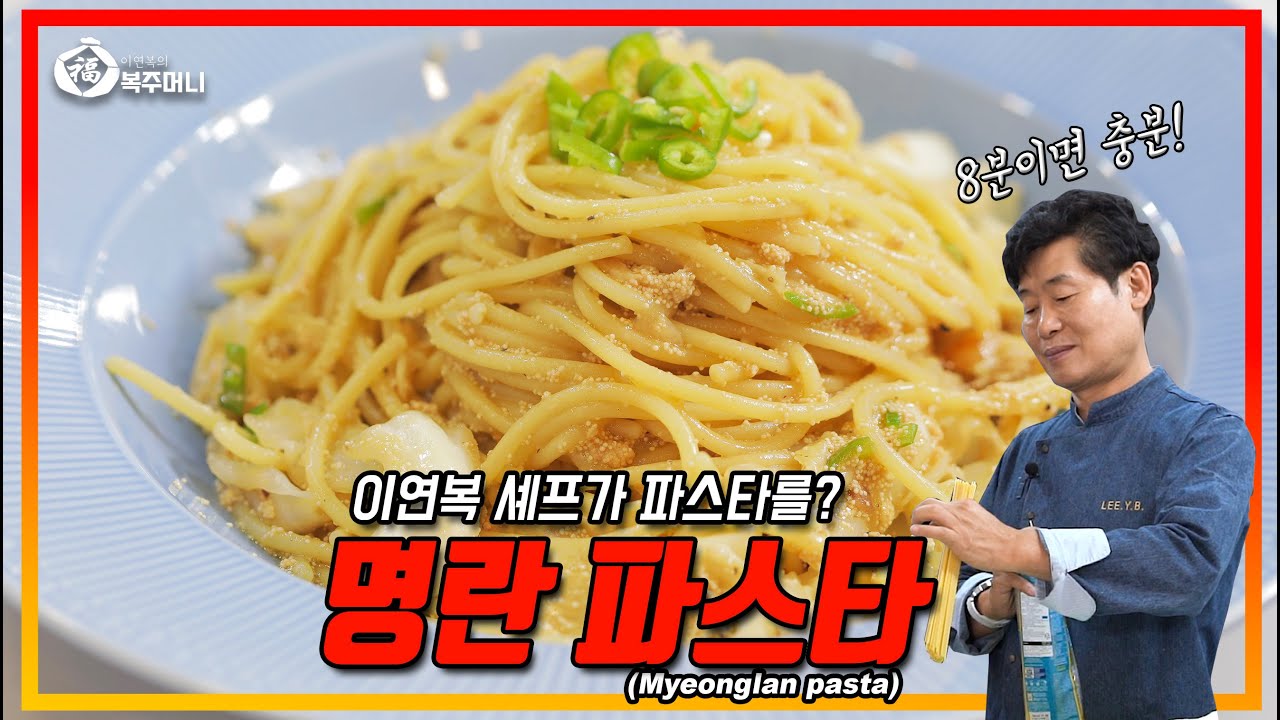 [이연복} 명란 파스타