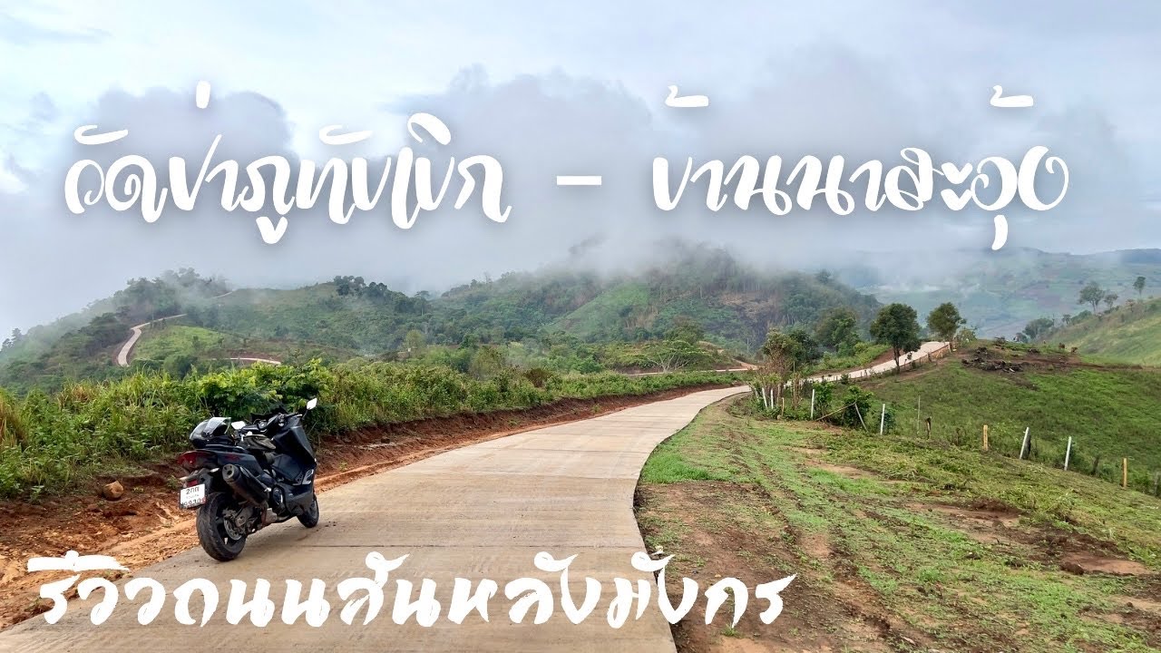 ขี่ Tmax รีวิวเส้นทางถนนลอยฟ้าสันหลังมังกร ช่วงวัดป่าภูทับเบิก - บ้านนาสะอุ้ง