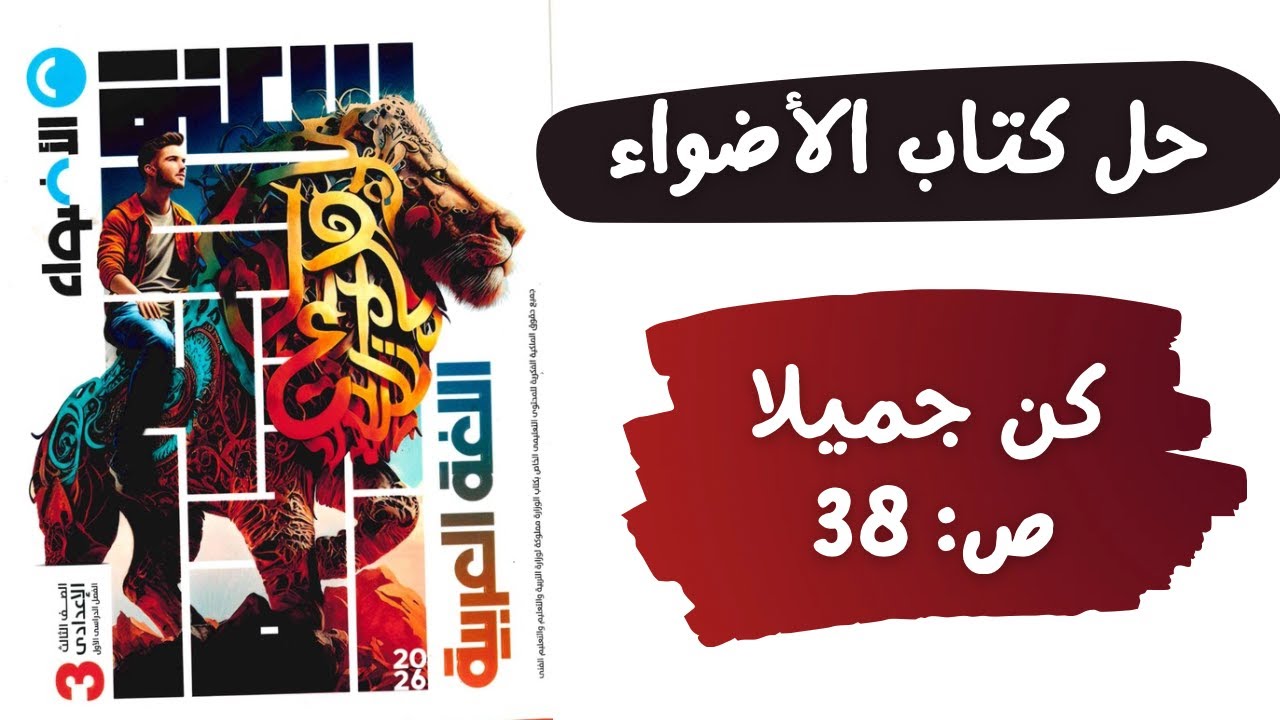 حل كتاب الأضواء | نص كن جميلا | صفحة 38 | لغة عربية الصف الثالث الإعدادي 2025 / 2026 | شرح مبسط