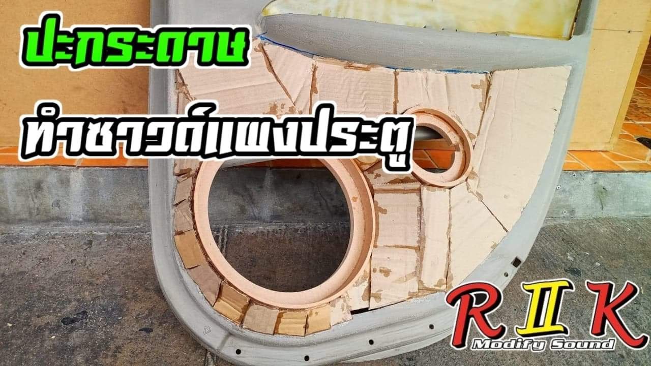 ปะกระดาษทำซาวด์แผงประตู