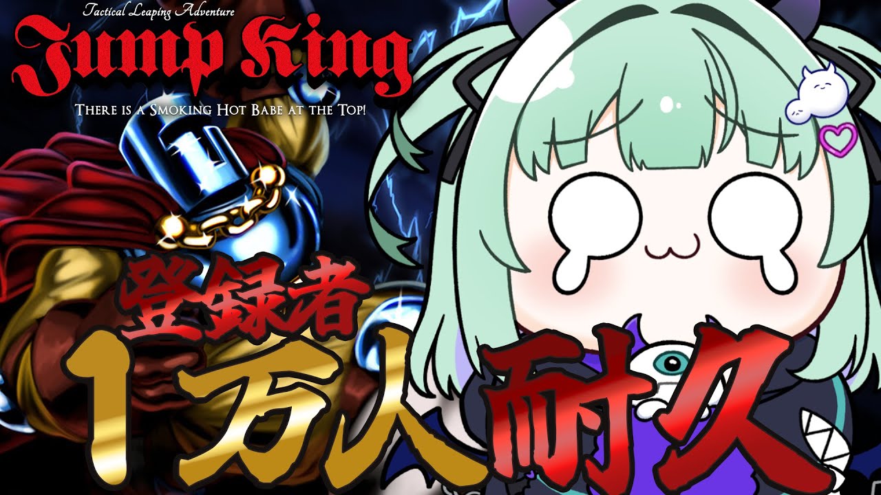 【 耐久 】 登録者１万人耐久。→達成したのでJump King耐久はじめます【すぺしゃりて / 王猛ちたむ】