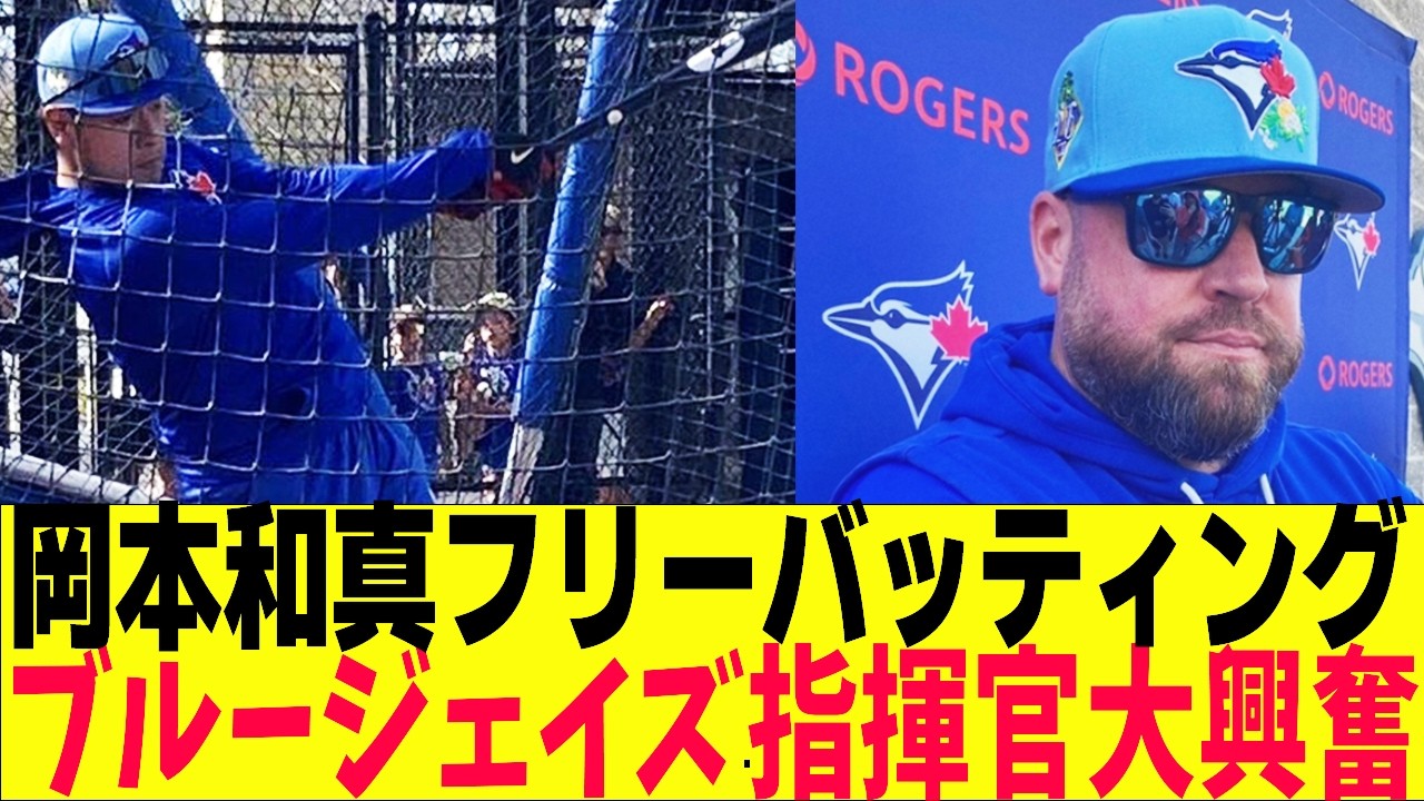岡本和真、とんでもないフリーバッティングでブルージェイズ指揮官驚愕・・・