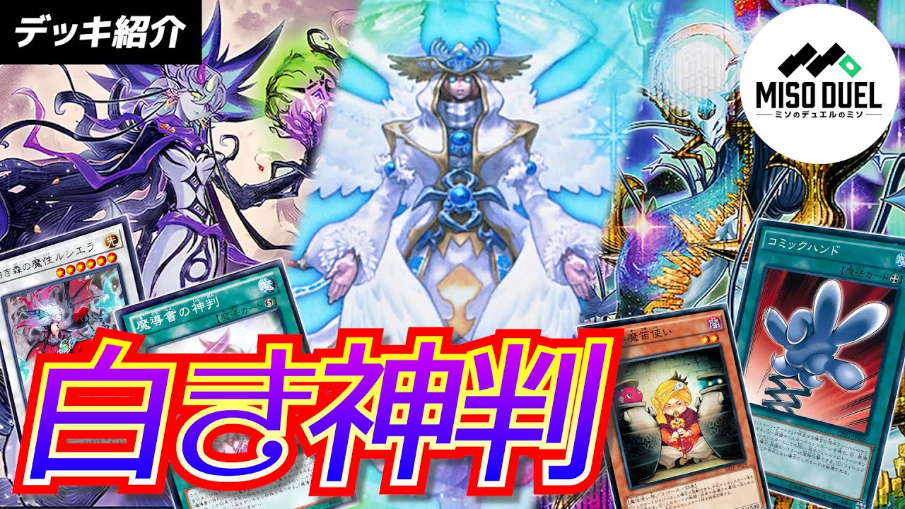 【#遊戯王】新たなエース《至天の魔王ミッシング・バロウズ》！《魔導書の神判》を携えた【白き森】デッキ！「白き神判」【デッキレシピ紹介】【#ミソのデュエルのミソ】