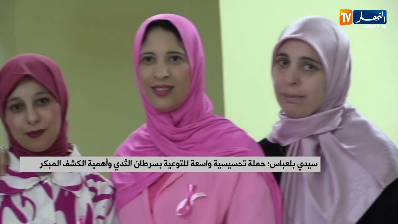سيدي بلعباس: حملة تحسيسية واسعة للتوعية بسرطان الثدي وأهمية الكشف المبكر