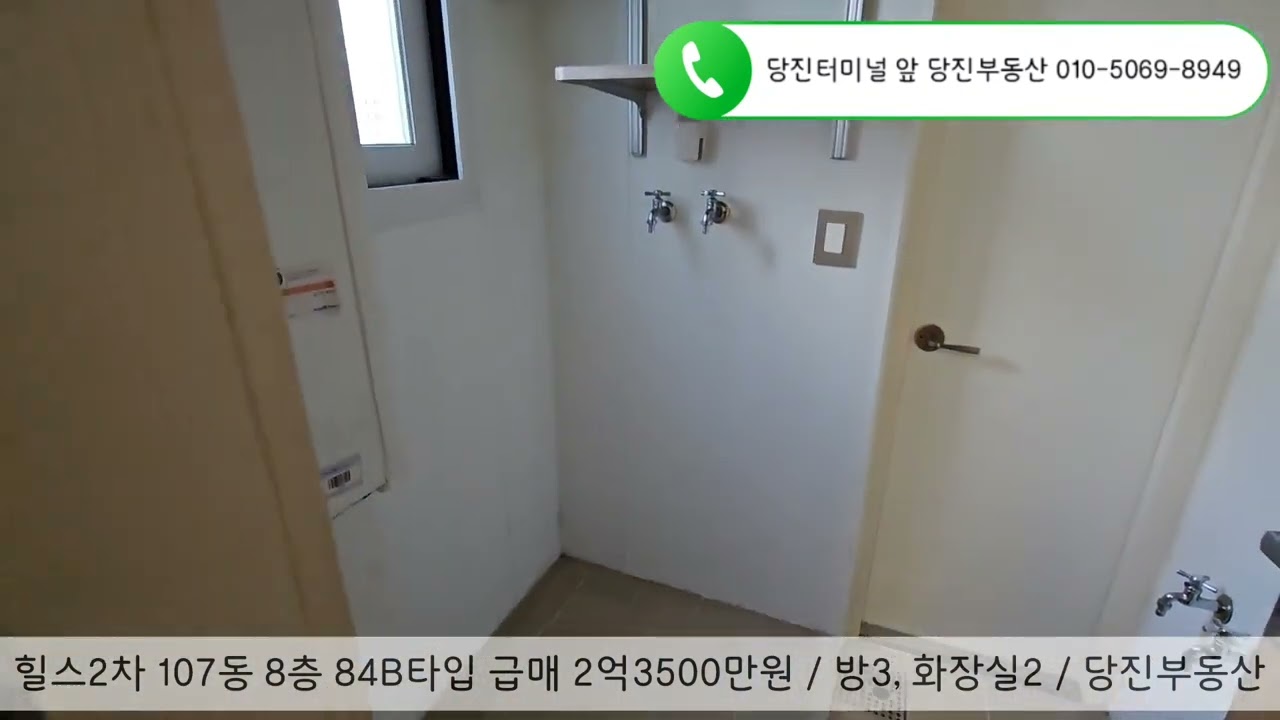 당진아파트매매 / 송악읍 기지시리 힐스1차 107동 8층 84b타입 급매 2억3500만원 / 중문, 작은방2개통합 / 당진부동산