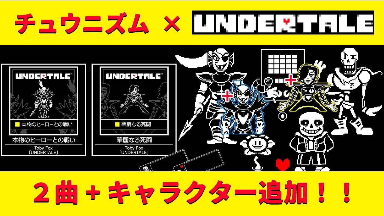 【UNDERTALE × 音ゲー】演出が最高！ チュウニズムにアンテ曲が更にやってきた 本物のヒーローとの戦い 華麗なる死闘