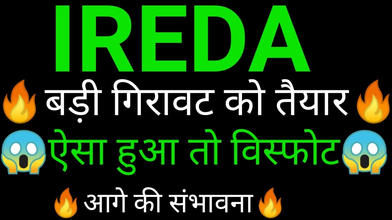 IREDA SHARE 🔥✅| IREDA SHARE NEWS | IREDA PRICE ANALYSIS | IREDA SHARE Latest News