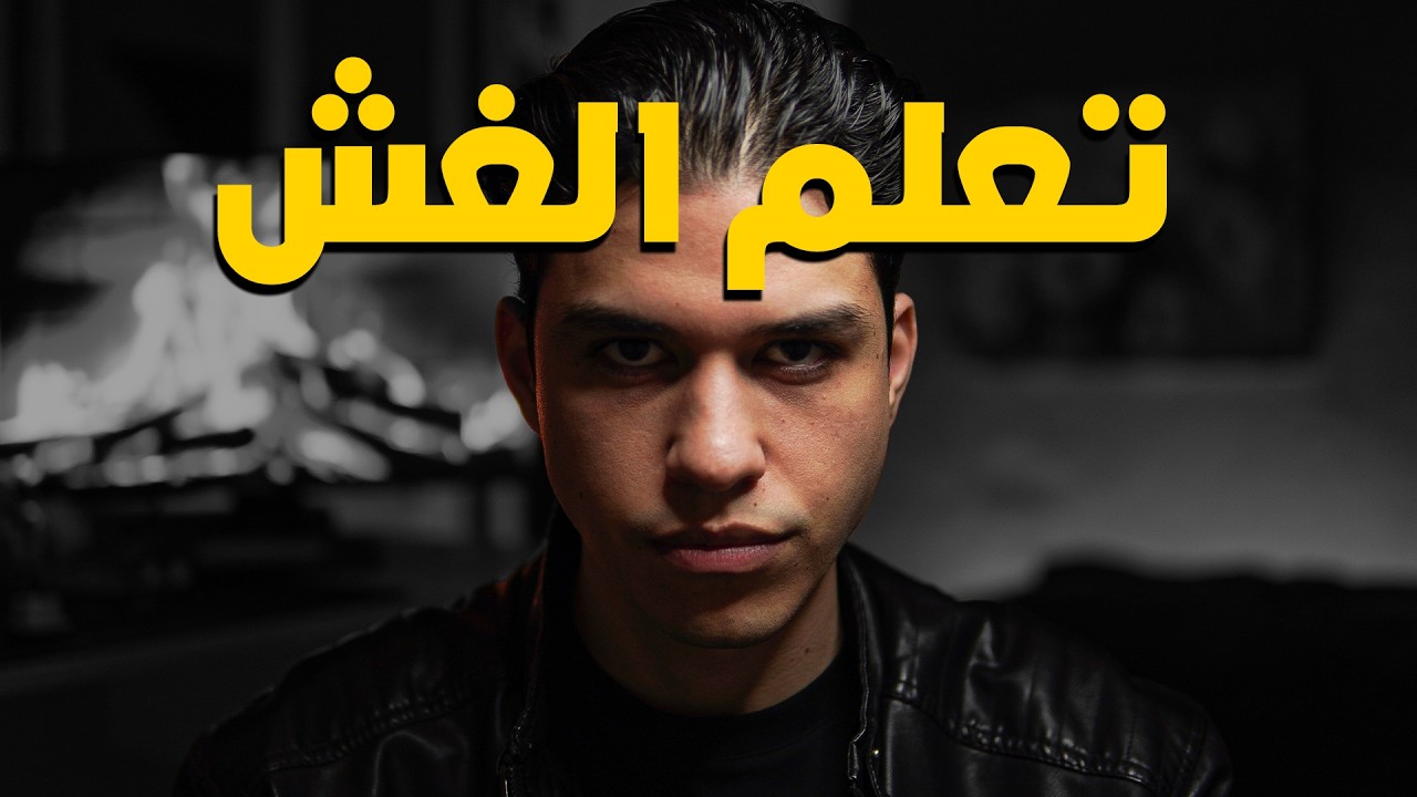 الحياة لعبة خسرانة إلا إذا تعلمت الغش