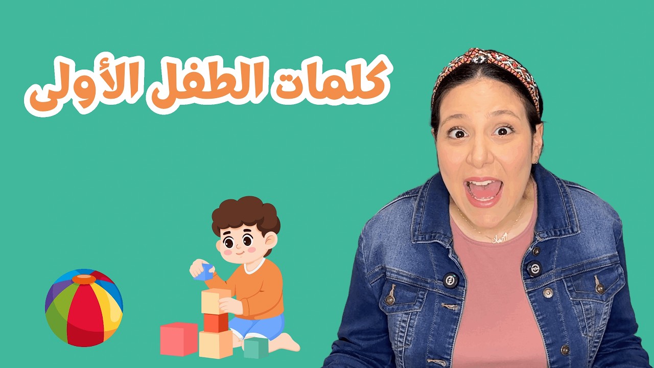كلمات الطفل الاولى باللغة العربية | تعليم النطق | Baby First Words in Arabic