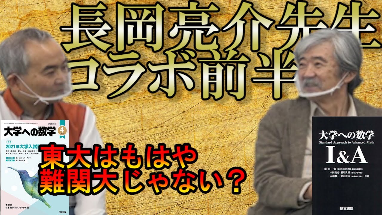 【神回】東大はもはや難関大じゃない！？（長岡亮介先生コラボ・前半）【安田亨】