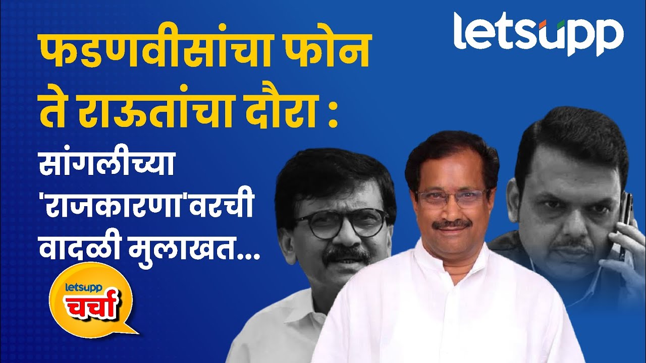 Sangli LokSabha | लेट्सअपवर 'घोरपडे सरकार' Exclusive | LetsUpp Marathi
