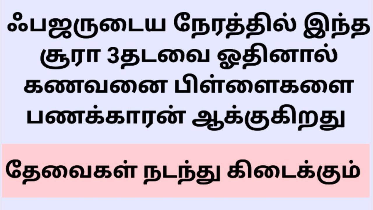 ஃபஜருடைய நேரத்தில் இந்த சூரா 3தடவை ஓதினால் கணவனை பிள்ளைகளை பணக்காரன் ஆக்குகிறது.தேவைகள் நடக்கும் 
