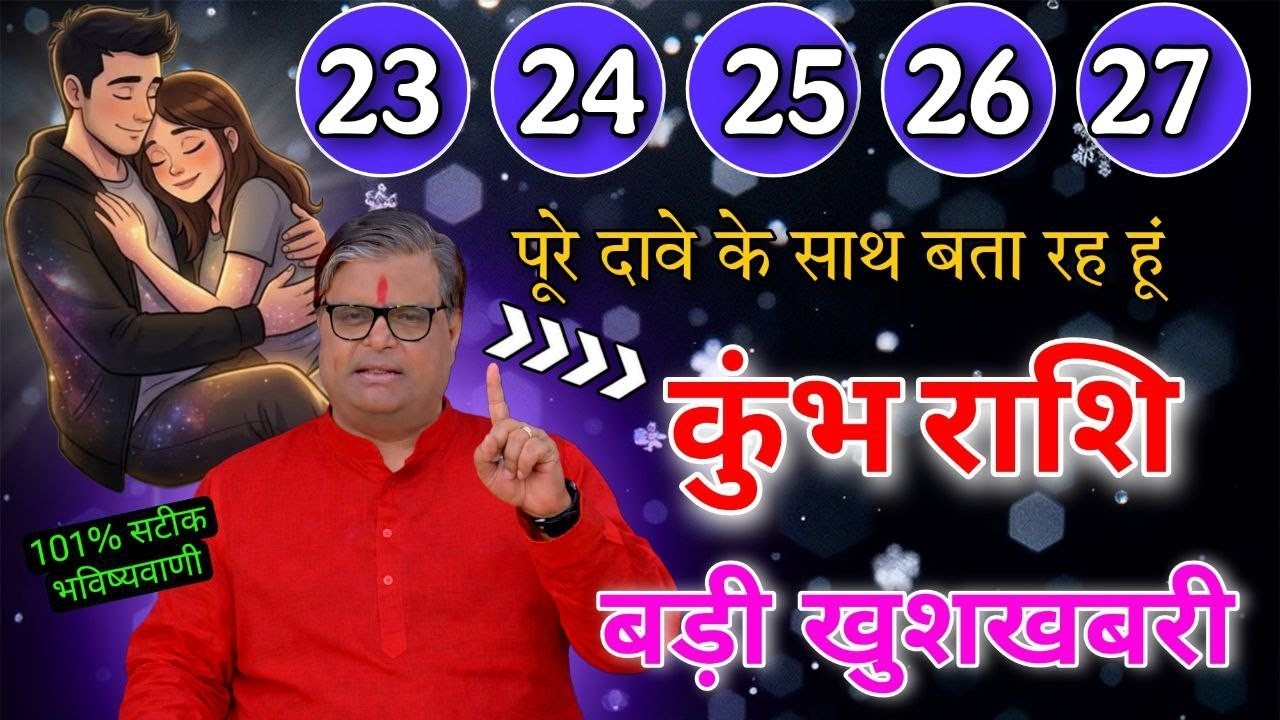 कुंभ राशि 23,24,25,26,27 जनवरी पूरे दावे के साथ बता रहा हूं बड़ी खुशखबरी मिलेगी 101% सटीक  