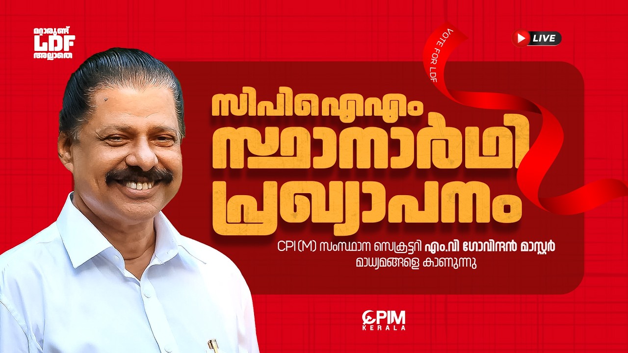 സിപിഐ എം സ്ഥാനാർത്ഥികളെ പാർടി സംസ്ഥാന സെക്രട്ടറി സ. എം വി ഗോവിന്ദൻ മാസ്റ്റർ പ്രഖ്യാപിക്കുന്നു.