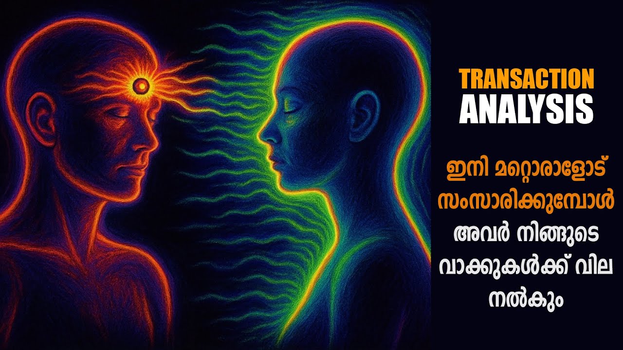 തർക്കം ഒഴിവാക്കാൻ ഇനി സംസാരിക്കുമ്പോൾ ഇതൊന്നു ശ്രദ്ധിക്കൂ LIFE CHANGING IDEAS - Transaction Analysis