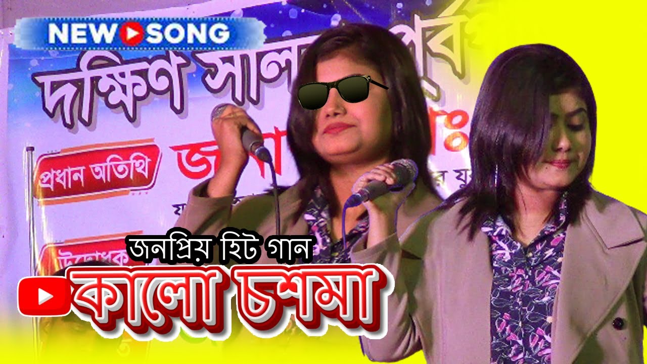 কালো চশমা দেখলে আমার মন যে কেমন করে | মুন্নি সরকার | এই গানটি আপনারা ভাইরাল করে দিবেন |