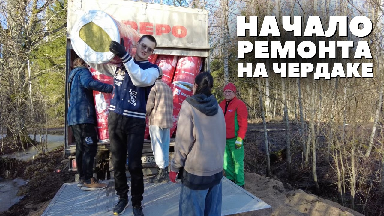 у нас нет опыта, но мы начинаем утеплять крышу
