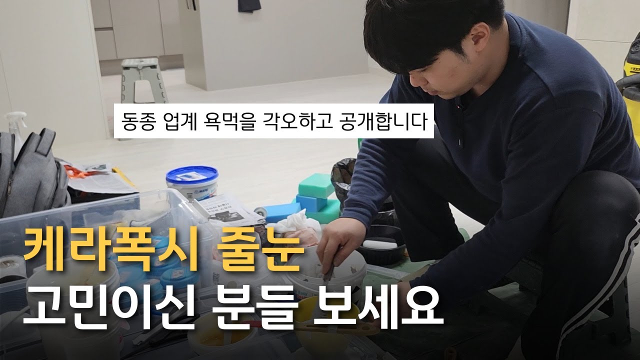 업계에서 공개하기 꺼려하는 케라폭시 줄눈 현장 대공개