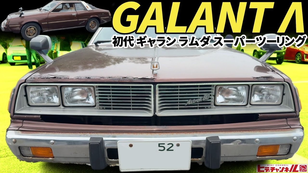 【旧車】納屋の中からサルベージ！絶版！ギャランΛ (ラムダ) アクの強いデザインが1つになると纏まる不思議　1978 Mitsubishi Galant Λ　JDM　 Dodge Challenger